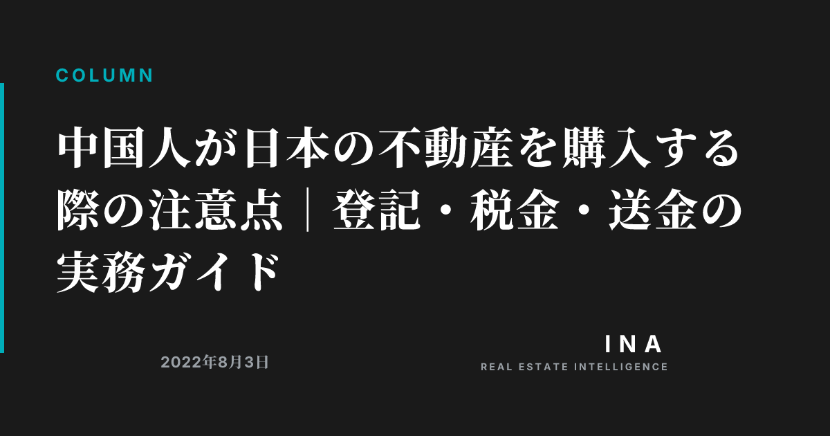中国人が日本の不動産を購入する際の注意点|登記・税金・送金の実務ガイド | ina-media