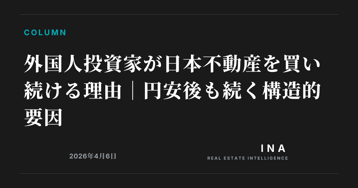 外国人投資家が日本不動産を買い続ける理由|円安後も続く構造的要因 | ina-media