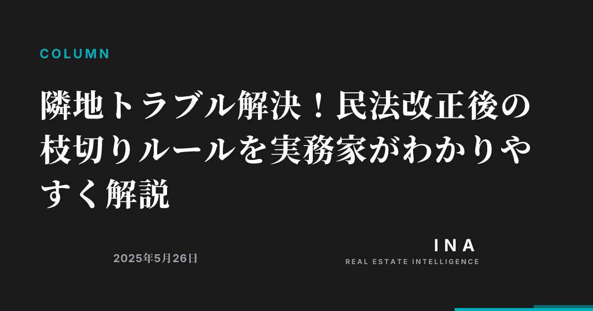 隣地トラブル解決!民法改正後の枝切りルールを実務家がわかりやすく解説 | ina-media