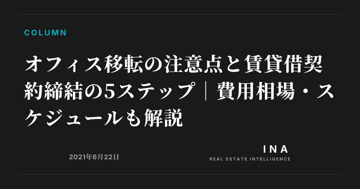 オフィス移転の注意点と賃貸借契約締結の5ステップ|費用相場・スケジュールも解説 | INA REAL ESTATE INTELLIGENCE