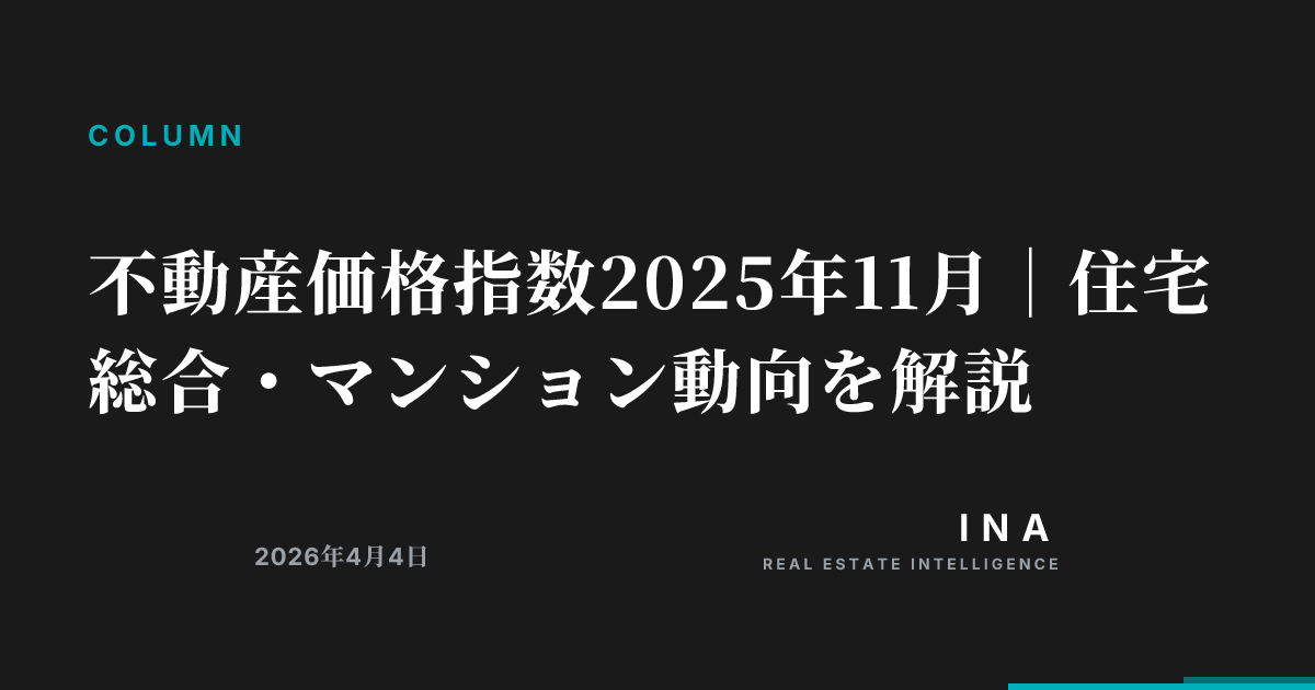 不動産価格指数2025年11月|住宅総合・マンション動向を解説 | ina-media
