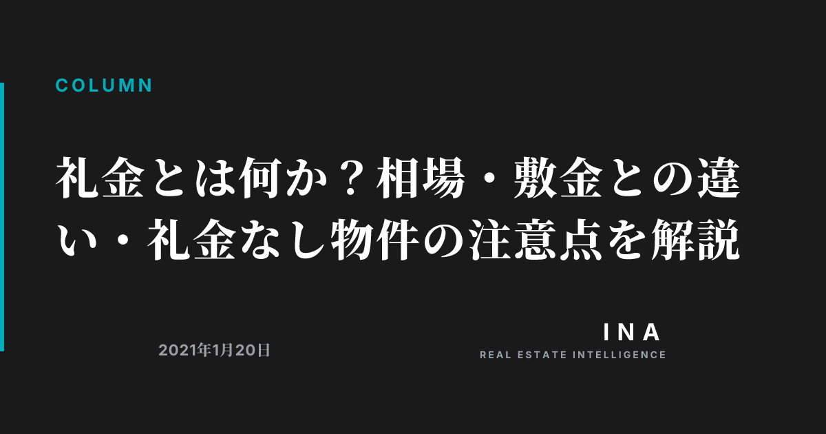礼金とは何か?相場・敷金との違い・礼金なし物件の注意点を解説 | ina-media