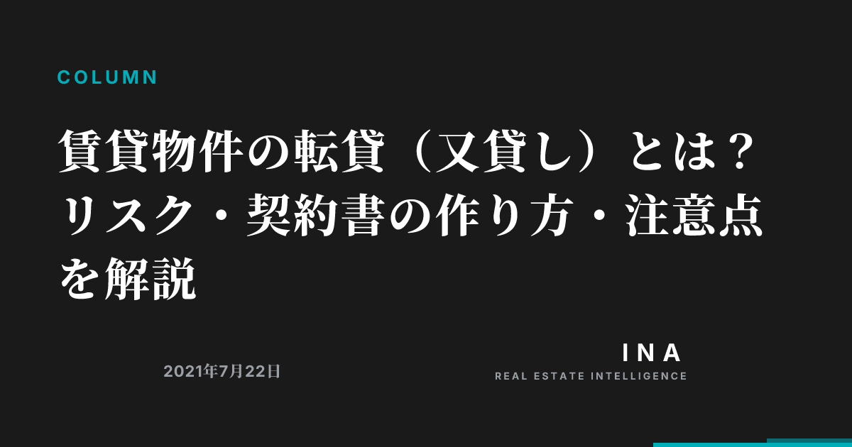 賃貸物件の転貸(又貸し)とは?リスク・契約書の作り方・注意点を解説 | ina-media