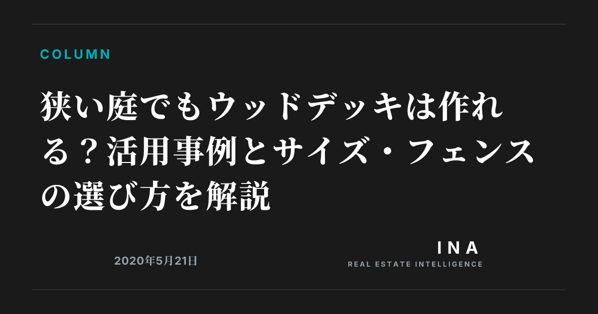 狭い庭でもウッドデッキは作れる?活用事例とサイズ・フェンスの選び方を解説 | ina-media