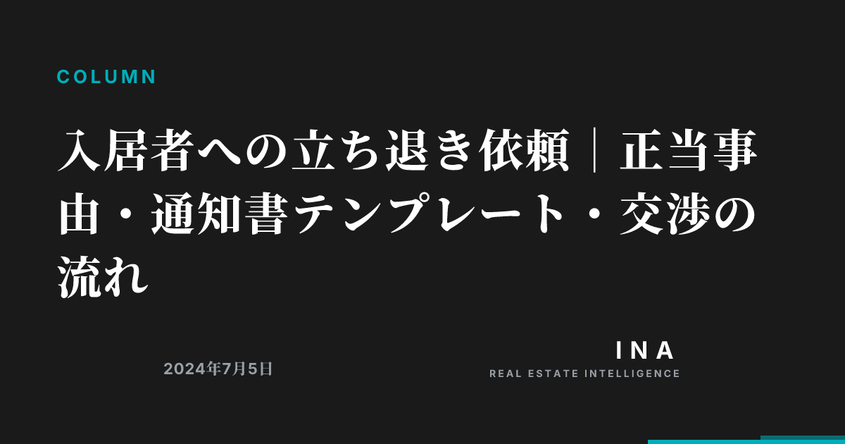 入居者への立ち退き依頼|正当事由・通知書テンプレート・交渉の流れ | ina-media