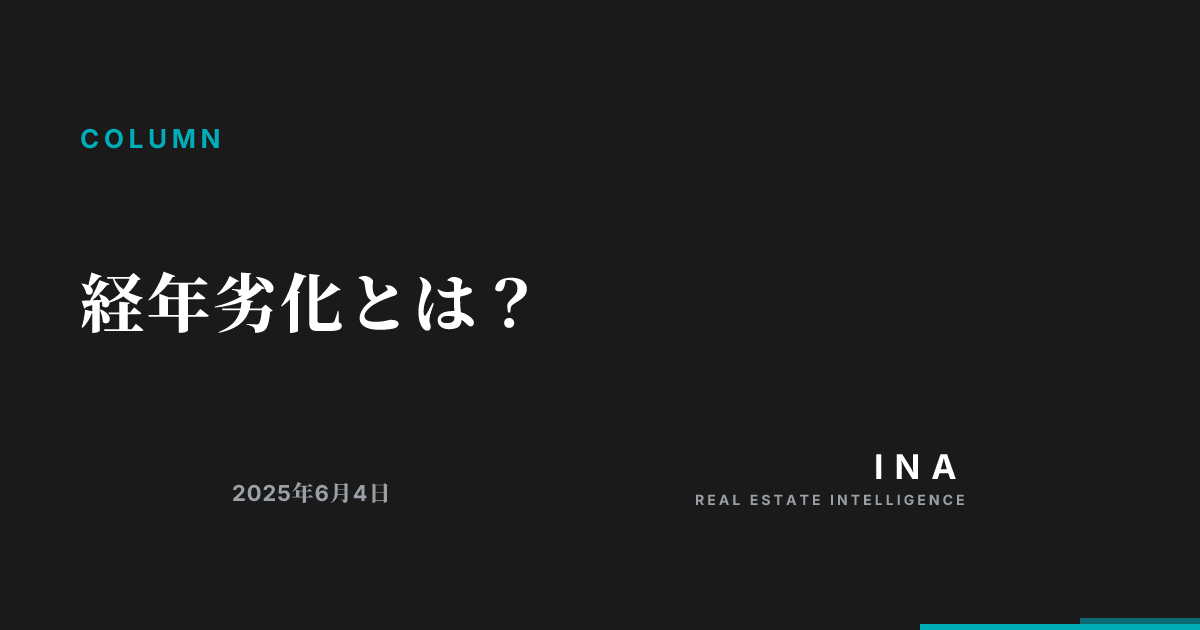 経年劣化とは？ | ina-media