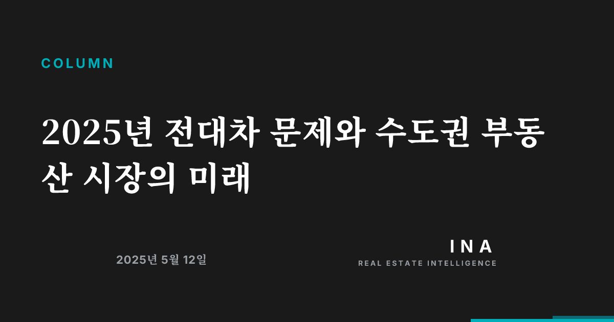 2025년 전대차 문제와 수도권 부동산 시장의 미래 | ina-media