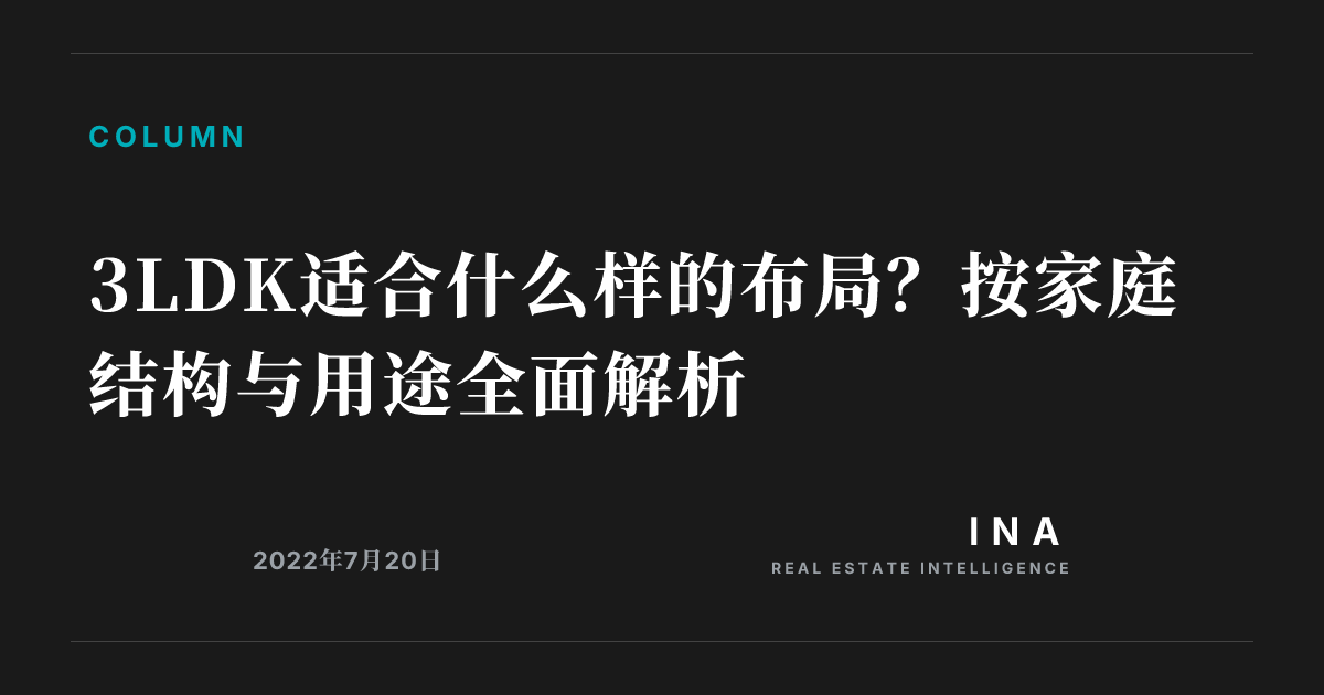 3LDK适合什么样的布局？按家庭结构与用途全面解析 | INA REAL ESTATE INTELLIGENCE