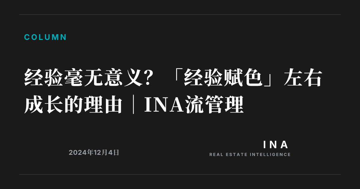经验毫无意义？「经验赋色」左右成长的理由｜INA流管理 | ina-media
