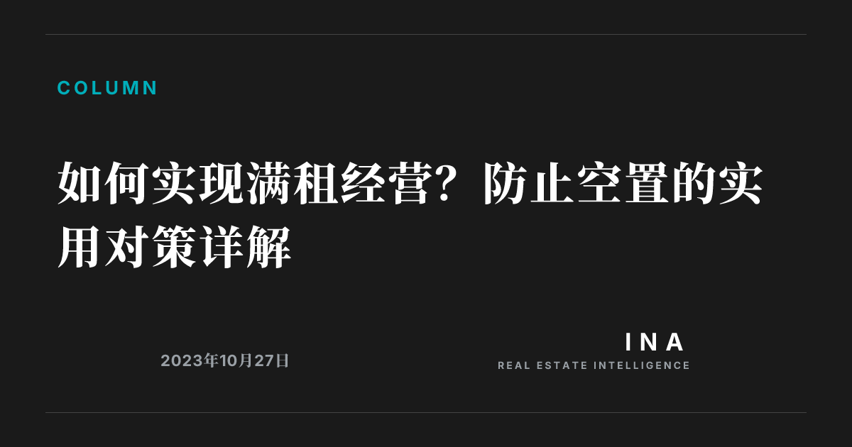 如何实现满租经营？防止空置的实用对策详解 | ina-media