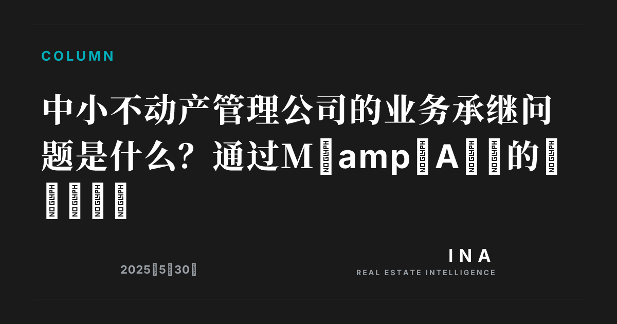 中小不动产管理公司的业务承继问题是什么?通过M&A解决的方法与流程 | ina-media