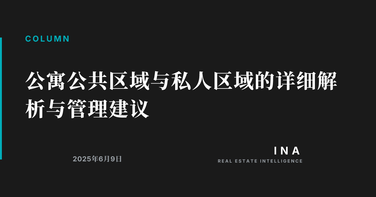 公寓公共区域与私人区域的详细解析与管理建议 | ina-media
