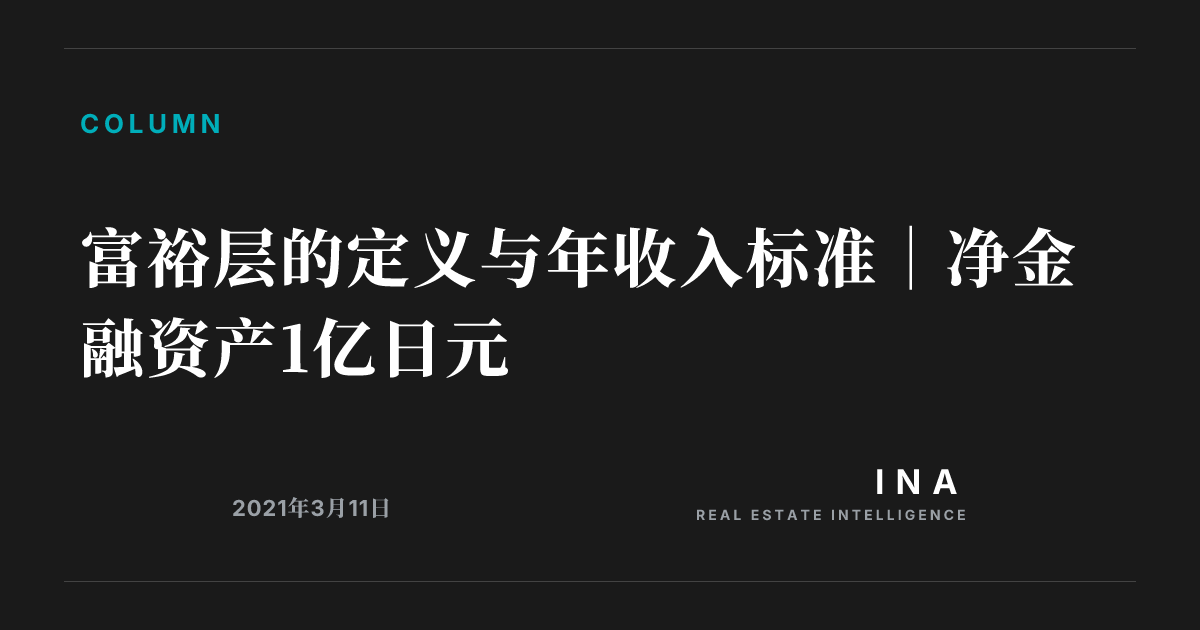 富裕阶层的定义是什么?解读净金融资产1亿日元以上的现状、收入标准与资产家的区别 | ina-media