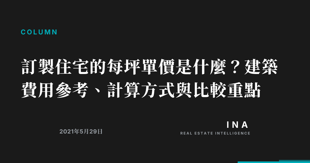 訂製住宅的每坪單價是什麼?建築費用參考、計算方式與比較重點 | ina-media