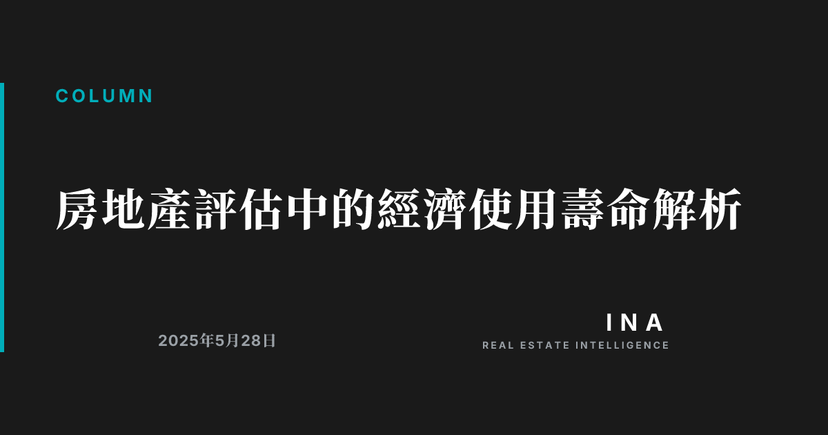 經濟耐用年數的重要性與實務 | ina-media