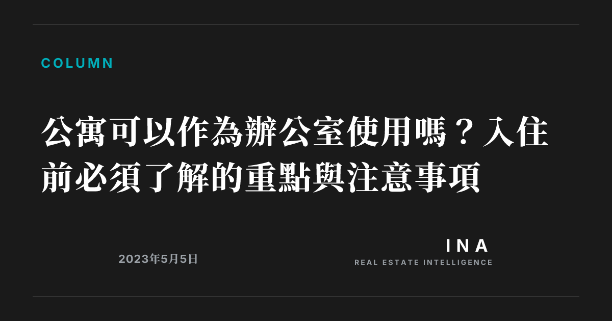 公寓可以作為辦公室使用嗎?入住前必須了解的重點與注意事項 | ina-media