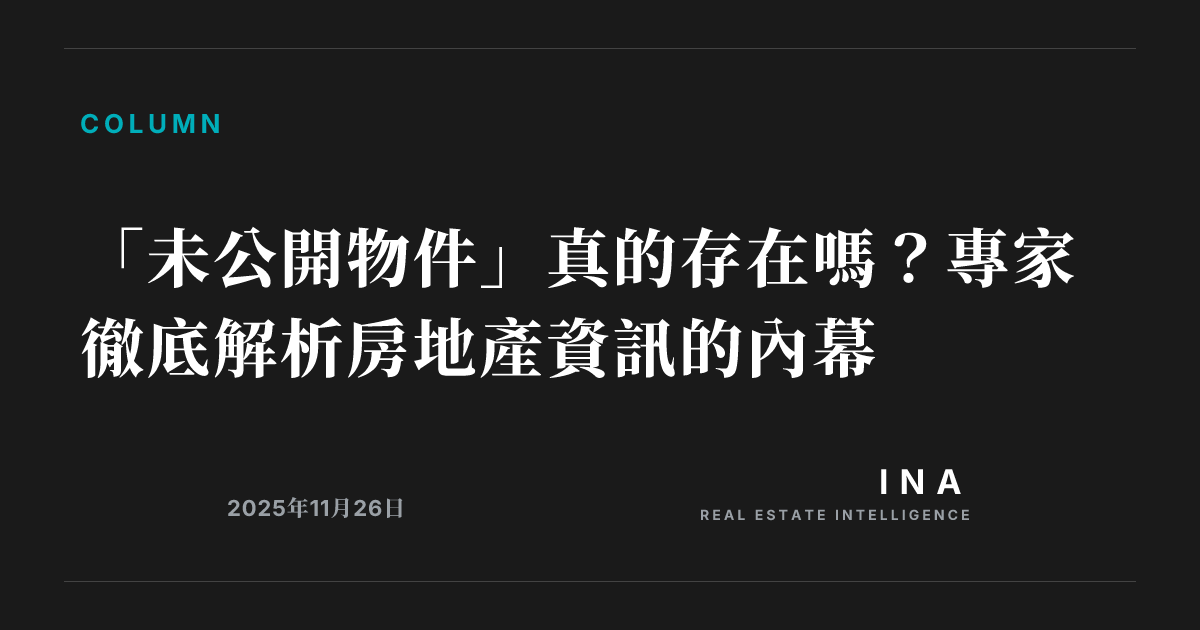 「未公開物件」真的存在嗎?專家徹底解析房地產資訊的內幕 | INA REAL ESTATE INTELLIGENCE