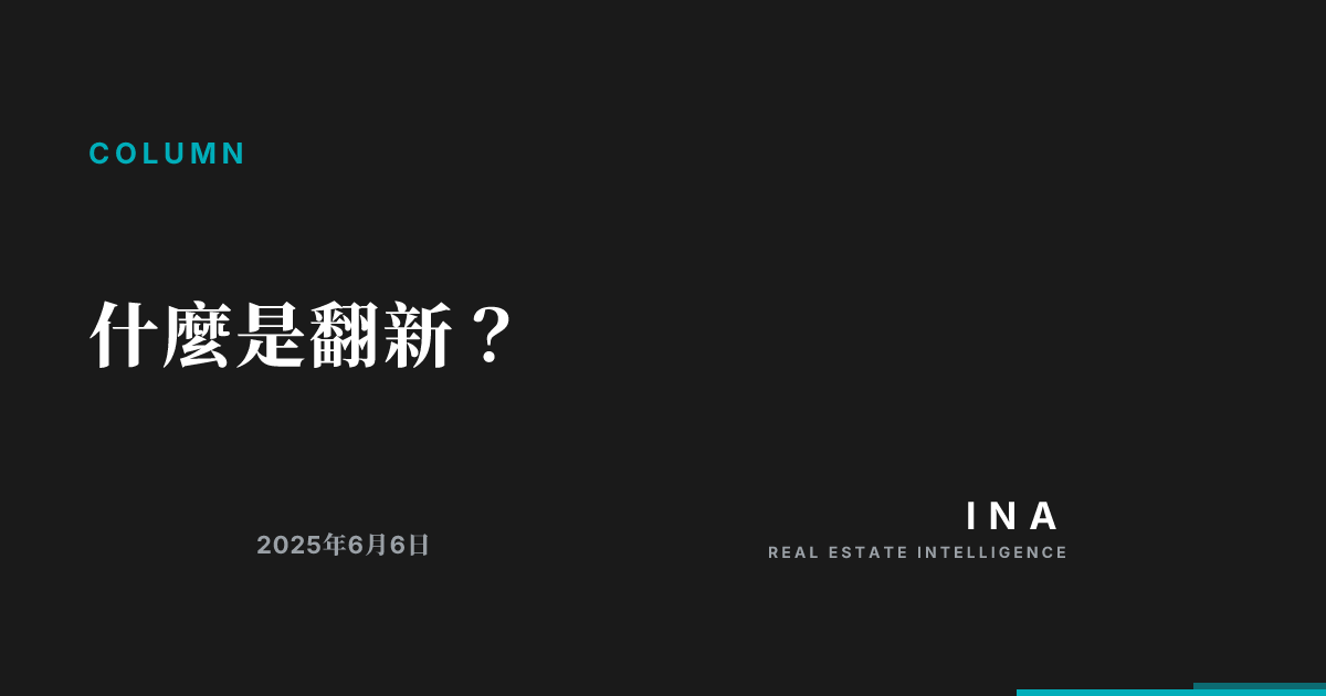 什麼是翻新? | ina-media