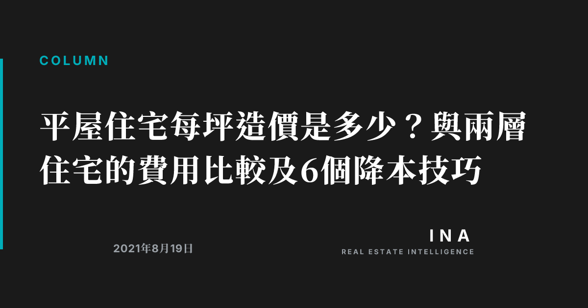 平屋住宅每坪造價是多少?與兩層住宅的費用比較及6個降本技巧 | INA REAL ESTATE INTELLIGENCE